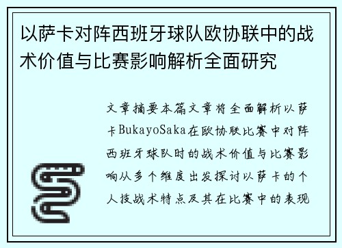 以萨卡对阵西班牙球队欧协联中的战术价值与比赛影响解析全面研究