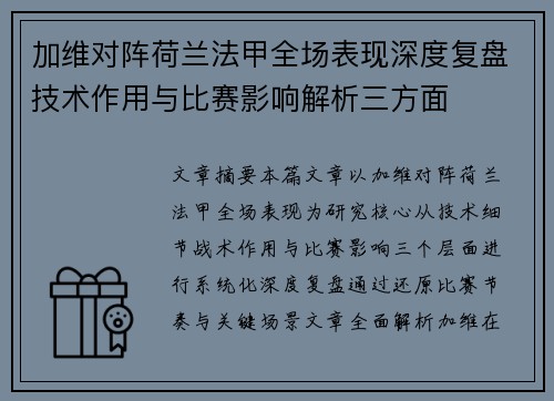 加维对阵荷兰法甲全场表现深度复盘技术作用与比赛影响解析三方面