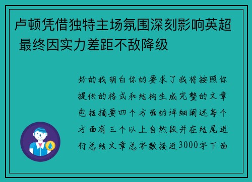 卢顿凭借独特主场氛围深刻影响英超 最终因实力差距不敌降级