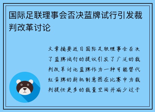 国际足联理事会否决蓝牌试行引发裁判改革讨论
