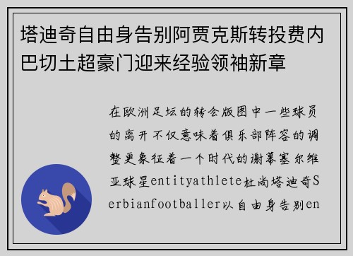 塔迪奇自由身告别阿贾克斯转投费内巴切土超豪门迎来经验领袖新章