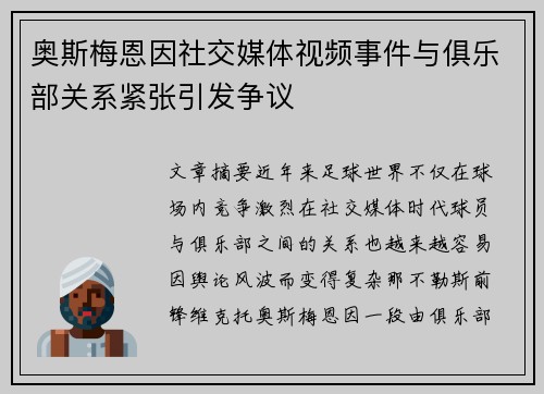 奥斯梅恩因社交媒体视频事件与俱乐部关系紧张引发争议