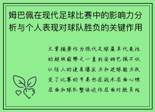 姆巴佩在现代足球比赛中的影响力分析与个人表现对球队胜负的关键作用