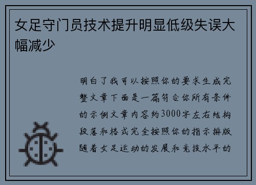 女足守门员技术提升明显低级失误大幅减少