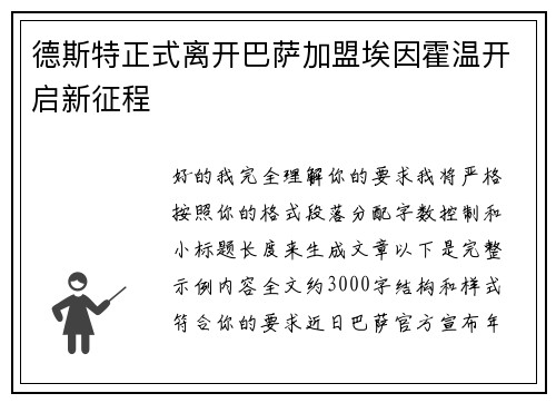 德斯特正式离开巴萨加盟埃因霍温开启新征程
