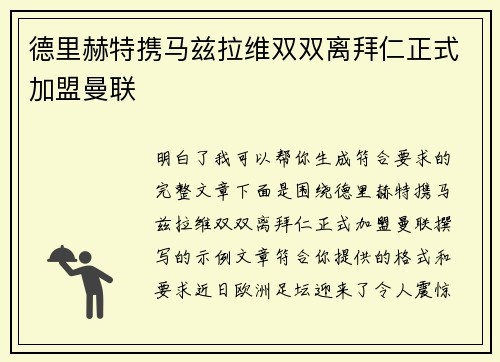 德里赫特携马兹拉维双双离拜仁正式加盟曼联