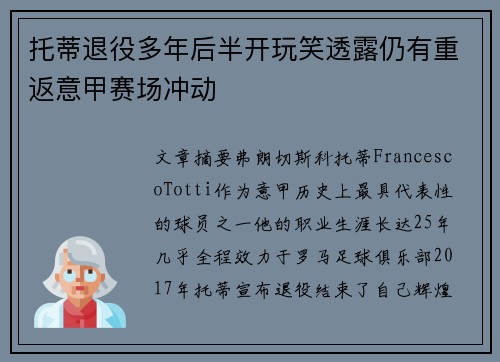 托蒂退役多年后半开玩笑透露仍有重返意甲赛场冲动