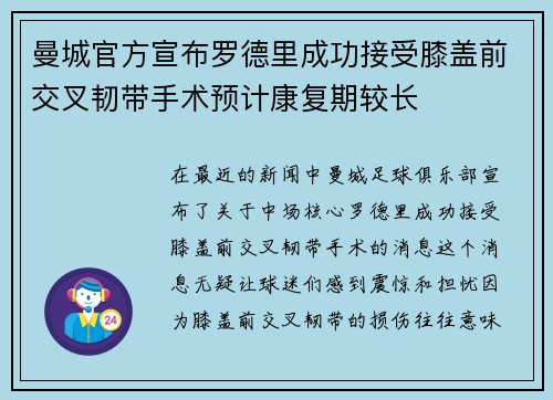 曼城官方宣布罗德里成功接受膝盖前交叉韧带手术预计康复期较长