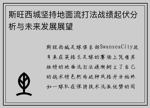 斯旺西城坚持地面流打法战绩起伏分析与未来发展展望