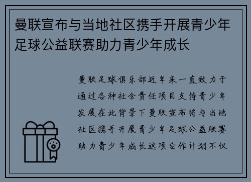 曼联宣布与当地社区携手开展青少年足球公益联赛助力青少年成长