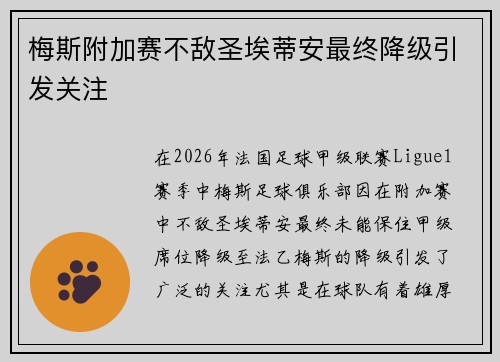 梅斯附加赛不敌圣埃蒂安最终降级引发关注