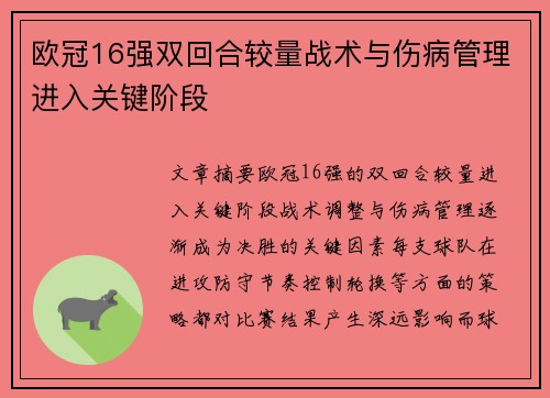欧冠16强双回合较量战术与伤病管理进入关键阶段
