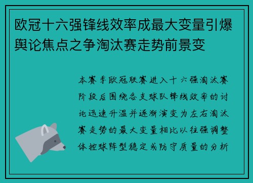 欧冠十六强锋线效率成最大变量引爆舆论焦点之争淘汰赛走势前景变