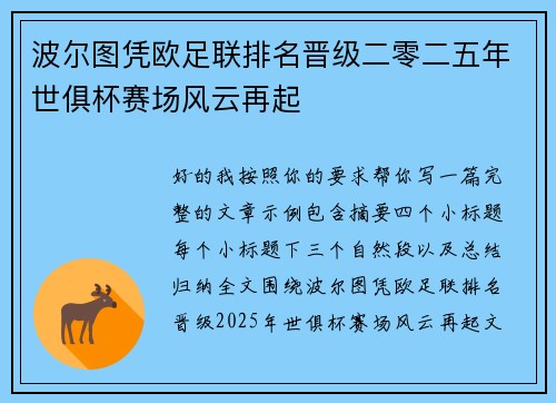 波尔图凭欧足联排名晋级二零二五年世俱杯赛场风云再起 波尔图凭欧足联排名晋级二零二五年世俱杯赛场风云再起
