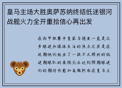 皇马主场大胜奥萨苏纳终结低迷银河战舰火力全开重拾信心再出发 皇马主场大胜奥萨苏纳终结低迷银河战舰火力全开重拾信心再出发