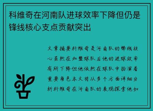 科维奇在河南队进球效率下降但仍是锋线核心支点贡献突出