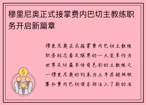 穆里尼奥正式接掌费内巴切主教练职务开启新篇章