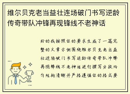 维尔贝克老当益壮连场破门书写逆龄传奇带队冲锋再现锋线不老神话
