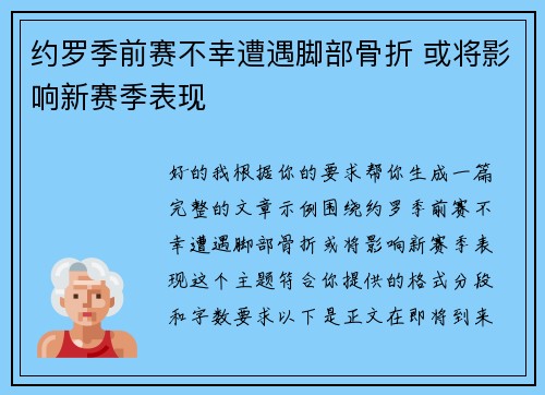 约罗季前赛不幸遭遇脚部骨折 或将影响新赛季表现